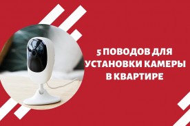 Пять поводов для установки камеры в квартире