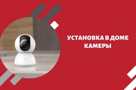 Установка в доме камеры безопасности!