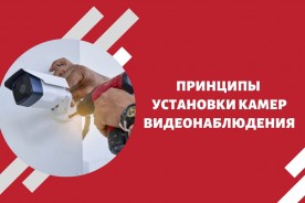 Принципы установки камер видеонаблюдения