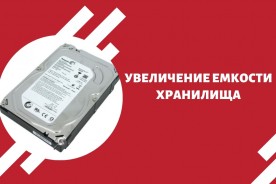 Советы по увеличению емкости хранилища