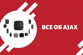 Все о AJAX SECURITY SYSTEM