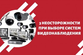 3 неосторожности при выборе систем видеонаблюдения