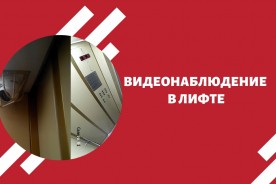 Видеонаблюдение в лифте – идем в ногу со временем