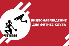 Видеонаблюдение для фитнес-клуба – безопасность клиентов и компании