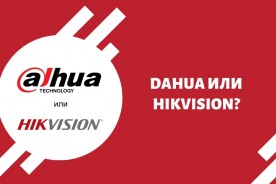 DAHUA ИЛИ HIKVISION? Какое оборудование выбрать?