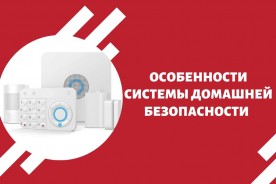 Особенности системы домашней безопасности