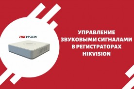 Управление звуковыми сигналами в регистраторах Hikvision