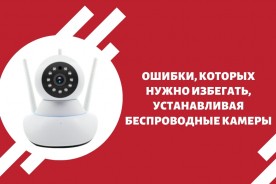 Ошибки, которых нужно избегать, устанавливая беспроводные камеры