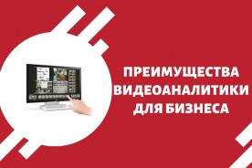 Преимущества видеоаналитики для бизнеса