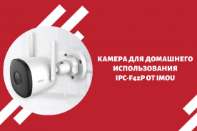 Камера для домашнего использования IPC-F42P от IMOU