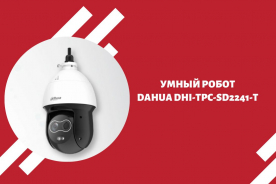 Умный робот DAHUA DHI-TPC-SD2241-T