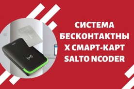 Система бесконтактных смарт-карт SALTO NCoder