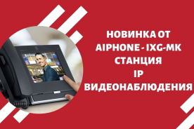Новинка от Aiphone - IXG-MK станция IP-видеонаблюдения