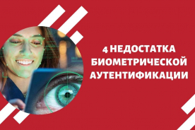 4 недостатка биометрической аутентификации