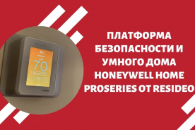 Платформа безопасности и умного дома Honeywell Home ProSeries от Resideo