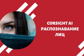 Corsight AI Распознавание лиц