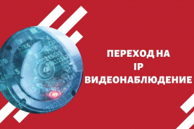 Переход на IP видеонаблюдение