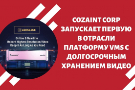 Cozaint Corp запускает первую в отрасли платформу VMS с долгосрочным хранением видео