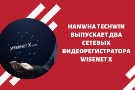 Hanwha Techwin выпускает два сетевых видеорегистратора Wisenet X