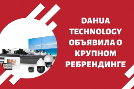 Dahua Technology объявила о крупном ребрендинге
