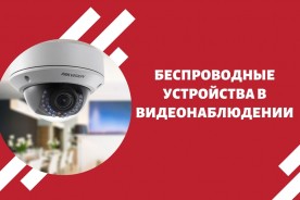 Беспроводные устройства в видеонаблюдении