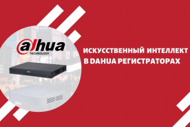 Искусственный интеллект в Dahua регистраторах