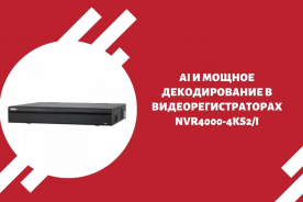 АІ и мощное декодирование в видеорегистраторах DAHUA NVR4000-4KS2/I