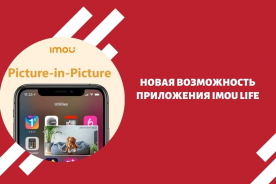 Новая возможность приложения Imou Life