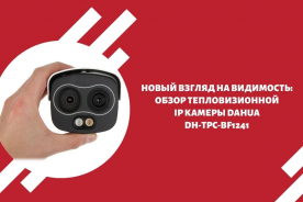 Новый взгляд на видимость: обзор тепловизионной IP камеры Dahua DH-TPC-BF1241