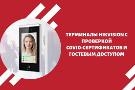 Терминалы Hikvision с проверкой COVID-сертификатов и гостевым доступом