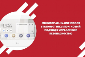 Монитор All-in-One Indoor Station от Hikvision: новый подход к управлению безопасностью