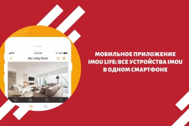 Мобильное приложение Imou Life: все устройства IMOU в одном смартфоне
