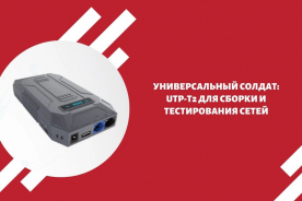 Универсальный солдат: UTP-T2 для сборки и тестирования сетей