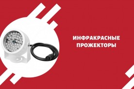 Инфракрасные прожекторы