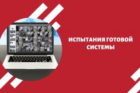 Испытания готовой системы