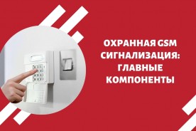 Охранная GSM сигнализация: главные компоненты