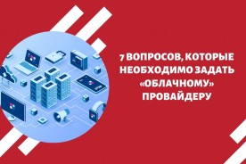 7 вопросов, которые необходимо задать «облачному» провайдеру