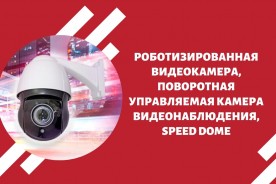 Роботизированная видеокамера, поворотная управляемая камера видеонаблюдения, speed dome
