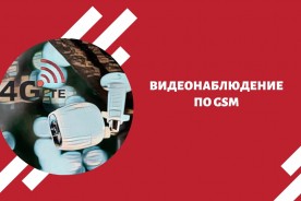 Видеонаблюдение по GSM