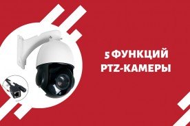 5 функций PTZ-камеры для оптимального покрытия видеонаблюдения