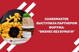 Компания GuardMaster выступила партнером бизнес форума: "Бизнес без бумаги"