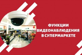 Функции видеонаблюдения в супермаркете