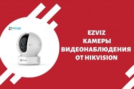 Ezviz камеры видеонаблюдения от Hikvision - каталог моделей, сравнение цен