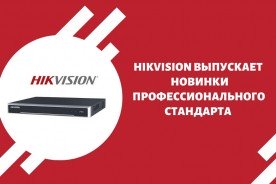 Hikvision выпускает два новых высокопроизводительных сетевых видеорегистратора профессионального стандарта
