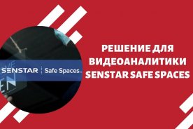 Решение для видеоаналитики Senstar Safe Spaces