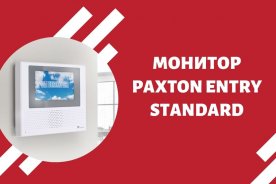 Монитор Paxton Entry Standard