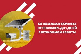 DS-2XS6A25G0-I/CH20S40 от Hikvision: до 7 дней автономной работы