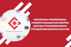HikCentral Professional: универсальная платформа для централизованного управления безопасностью