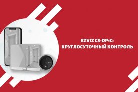EZVIZ CS-DP1C: круглосуточный контроль