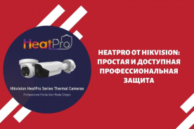 HeatPro от Hikvision: простая и доступная профессиональная защита